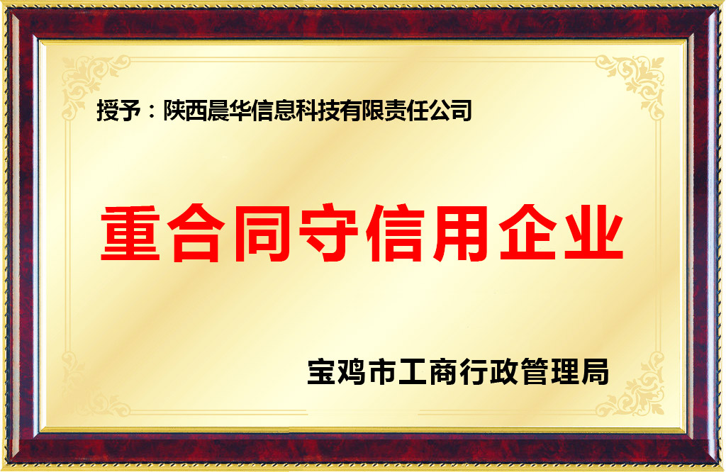 陜西晨華信息科技有限責任公司榮獲重合同守信用企業(yè)稱號