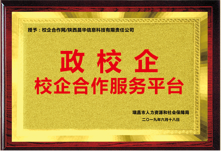 江西省瑞昌市人社局授予我司“政校企校企合作服務(wù)平臺”銅牌