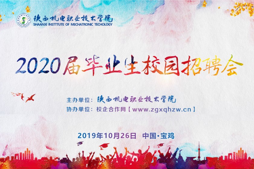 校園招聘會(huì)/陜西機(jī)電職業(yè)技術(shù)學(xué)院2020屆畢業(yè)生校園招聘會(huì)