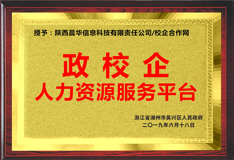 浙江省湖州市吳興區(qū)人民政府授予我司“政校企人力資源服務(wù)平臺”銅牌