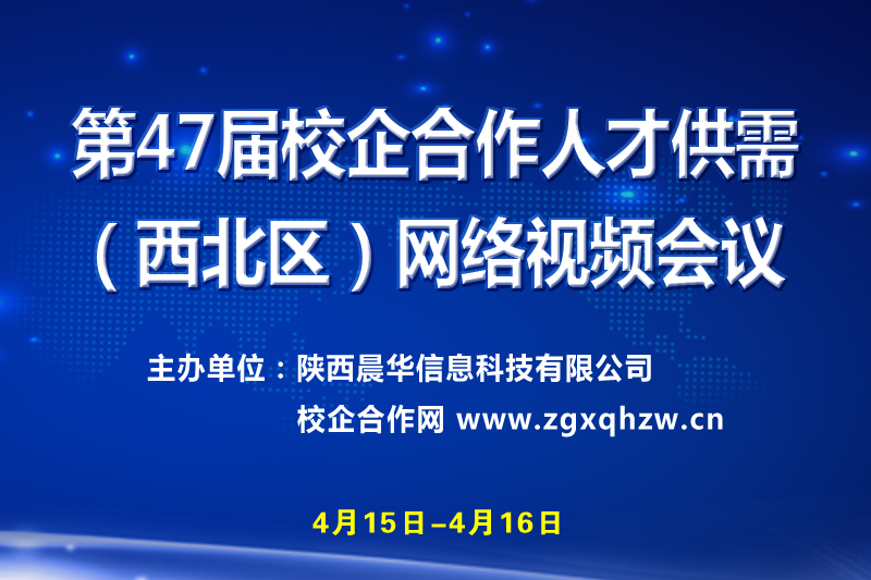 第47屆校企合作人才供需（西北區(qū)）網(wǎng)絡(luò)視頻會(huì)議