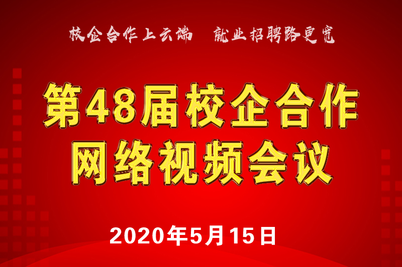 第48屆校企合作人才供需（西南區(qū)） 網(wǎng)絡(luò)視頻會(huì)議