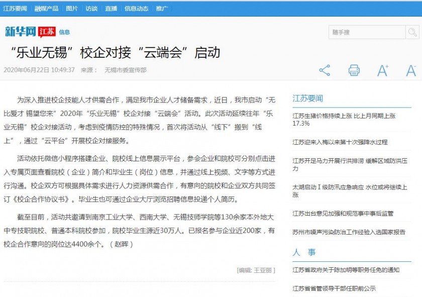 新華網(wǎng)江蘇信息--“樂業(yè)無錫”校企對接“云端會(huì)”啟動(dòng)